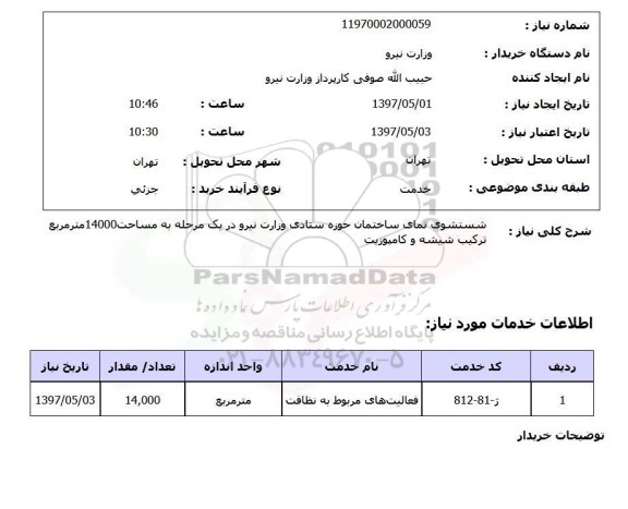 استعلام, استعلام شستشوی نمای ساختمان...