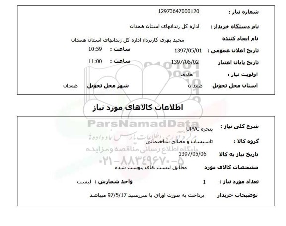 استعلام , استعلام پنجره pvc