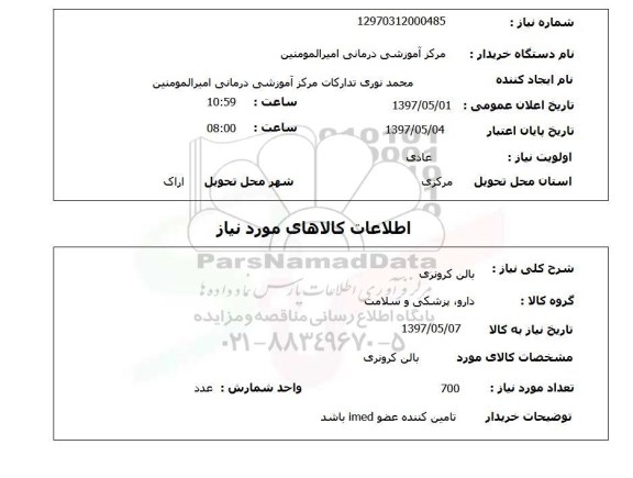 استعلام, بالن کرونری