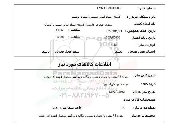 استعلام,استعلام تعداد 35 مبل 