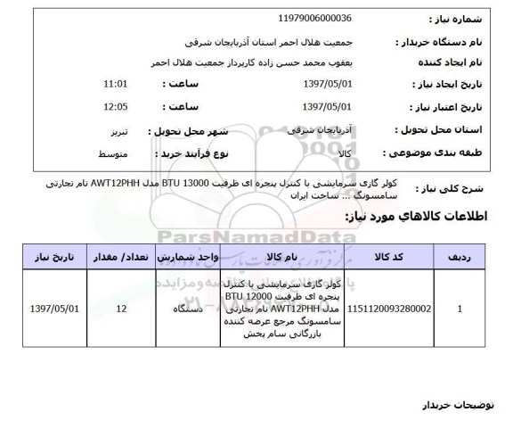 استعلام, کولرگازی سرمایشی با کنترل پنجره ای