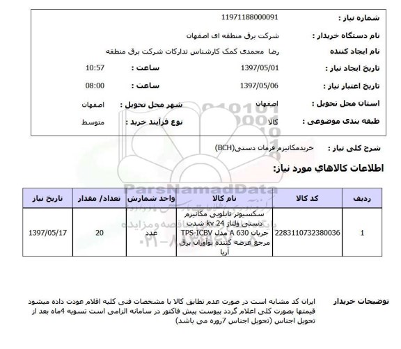 استعلام, استعلام خرید مکانیزم فرمان دستی ...