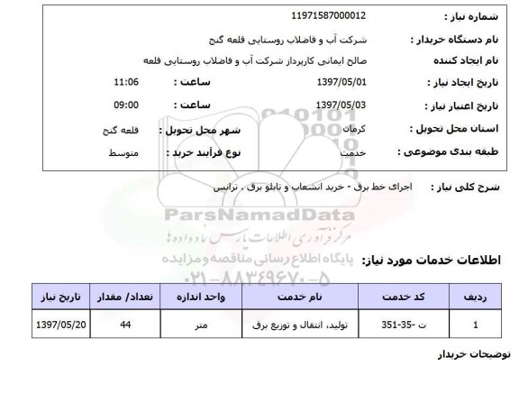 استعلام,استعلام اجرای خط برق