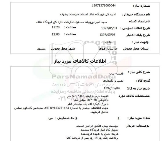 استعلام,استعلام قفسه درب
