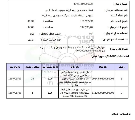 استعلام, دیوار پارتیشن MDF با 8 عدد پنجره با پرده ولومی و ...
