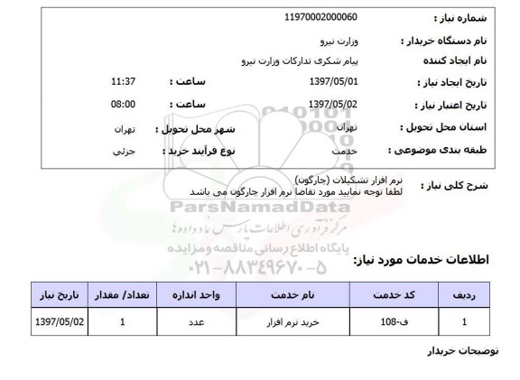 استعلام,استعلام نرم افزار تشکیلات