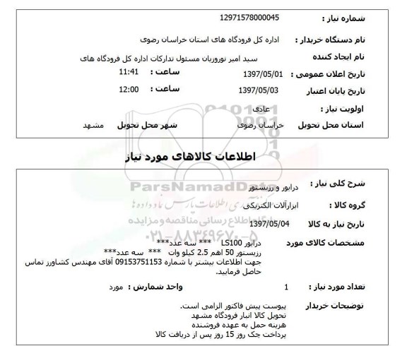 استعلام, استعلام درایور و رزیستور...