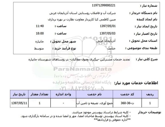 استعلام , استعلام تجدید خدمات مشترکین و ...