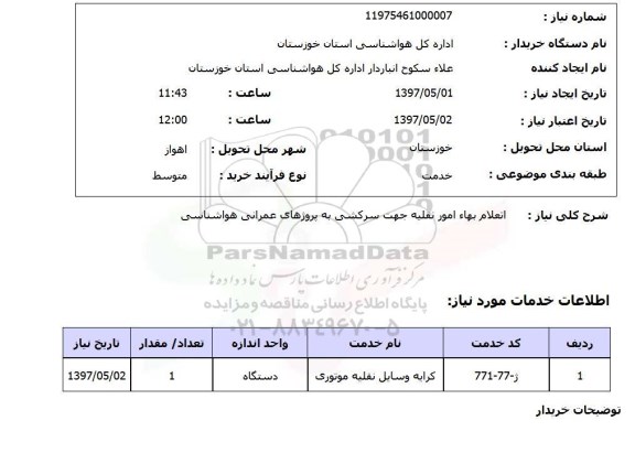 استعلام, استعلام اتعلام بهاء امور تقلیه جهت سرکشی به پروژه های عمرانی