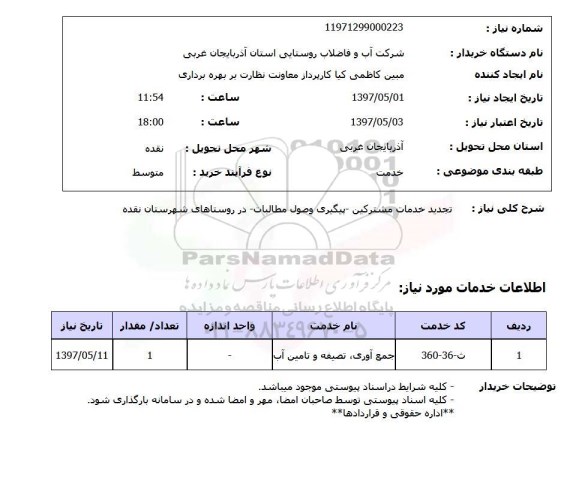 استعلام , استعلام تجدید خدمات مشترکین