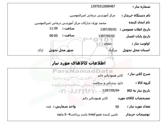 استعلام , استعلام کاتتر همودیالیز ...