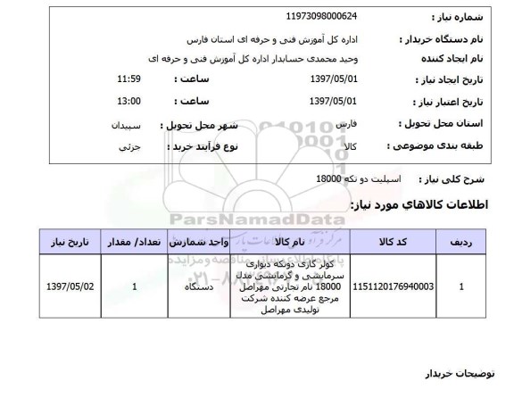 استعلام, اسپلیت دو تکه 18000