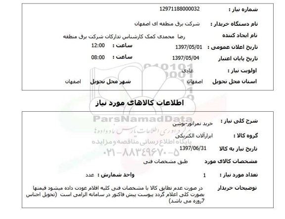استعلام,استعلام خرید نمراتور - بوشن