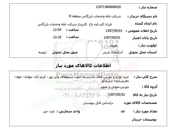 استعلام,استعلام خرید لوازم و دوربین های مدار بسته 