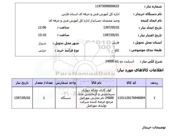 استعلام, اسپلیت دو تکه 24000