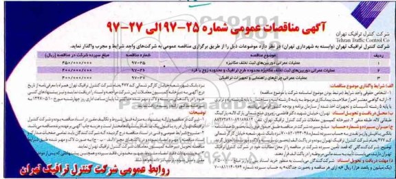 مناقصه, مناقصه عملیات عمرانی دوربین های ثبت تخلف مکانیزه