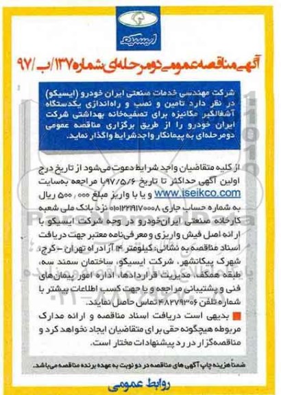 مناقصه تامین و نصب وراه اندازی یکدستگاه آشغالگیر مکانیزه 
