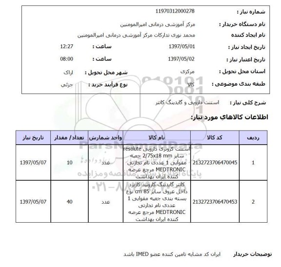 استعلام , استعلام استنت دارویی و گایدینگ کانتر 