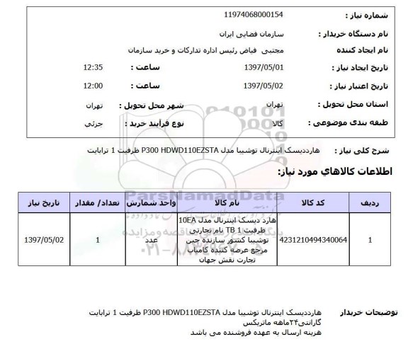استعلام, استعلام هارد دیسک ...