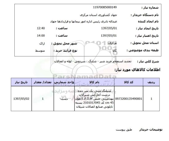 تجدید استعلام, استعلام خرید شیر - شلنگ - سردوش - لوله و اتصالات ...