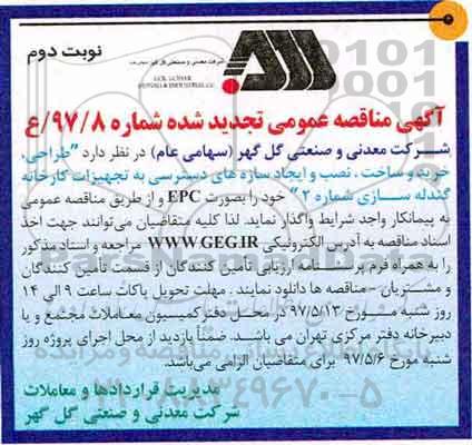 آگهی مناقصه , مناقصه  تجدید شده طراحی، خرید و ساخت، و نصب و ایجاد سازه های دسترسی نوبت دوم 