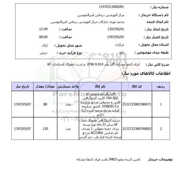 استعلام, گاید وایر ATM 0.014 و شیت فمورال استاندارد 6F