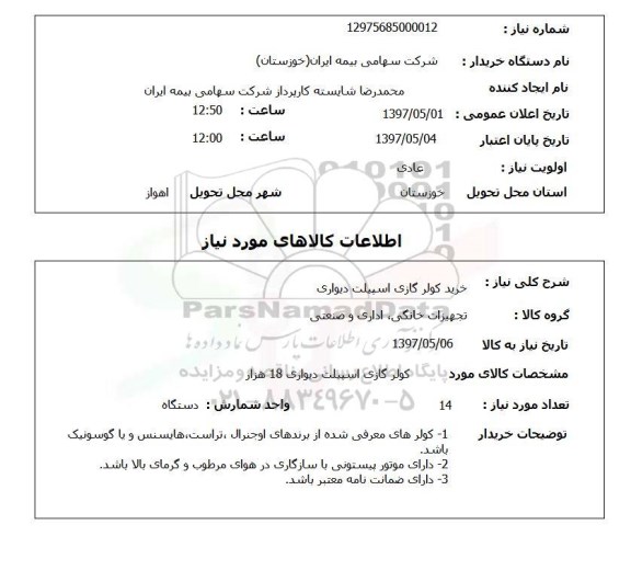 استعلام,خرید کولر گازی