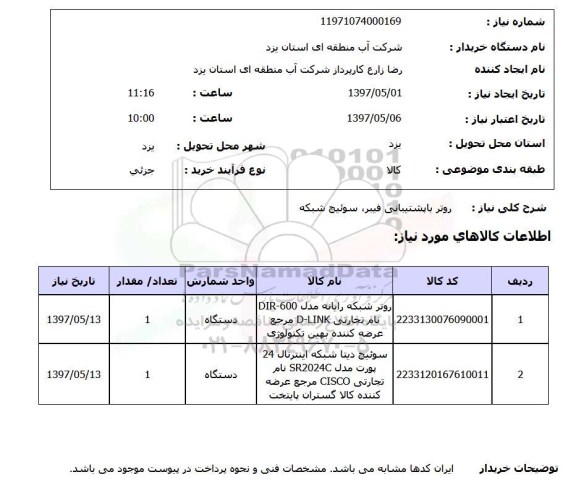 استعلام, استعلام روتر با پشتیبانی فیبر، سوئیچ شبکه...