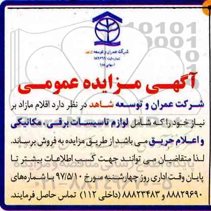 آگهی مزایده عمومی , آگهی مزایده عمومی فروش لوازم تاسیسات برقی و...