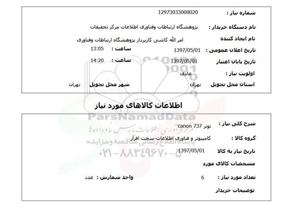استعلام,استعلام تونر 737 CANON