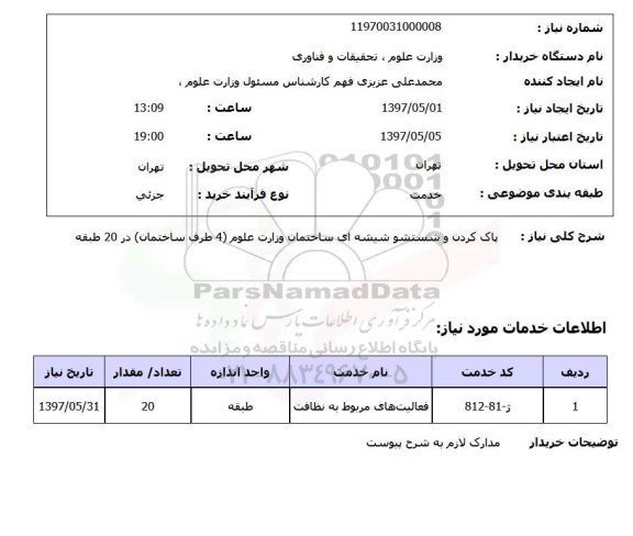 استعلام, پاک کردن و شستشو شیشه ای ساختمان 
