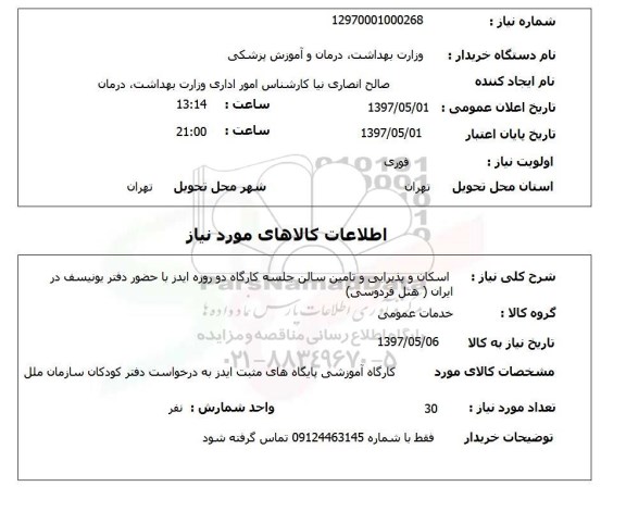 استعلام, استعلام اسکان و پذیرایی و تامین سالن جلسه کارگاه...