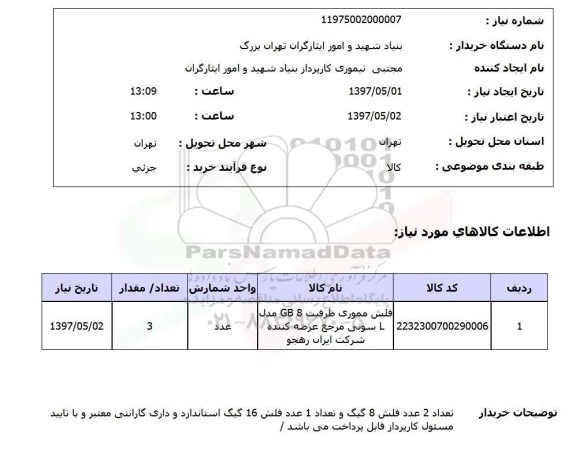 استعلام,استعلام فلش مموری ظرفیت 8gb  ...