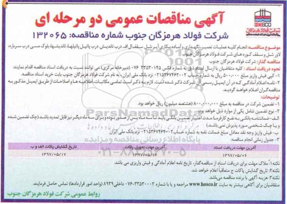آگهی مناقصه عمومی دو مرحله ای , مناقصه انجام کلیه عملیات تعمیر، نگهداری و آماده بکاری آپرشل...
