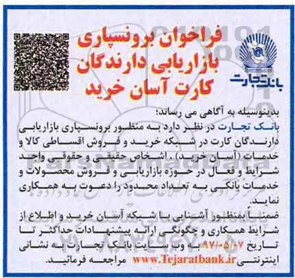 فراخوان, فراخوان برونسپاری بازاریابی دارندگان کارت آسان خرید