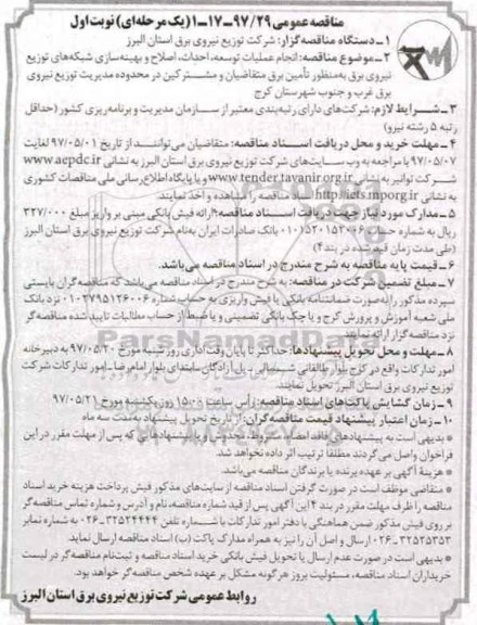 آگهی مناقصه عمومی , مناقصه انجام عملیات توسعه، احداث، اصلاح و بهینه سازی...