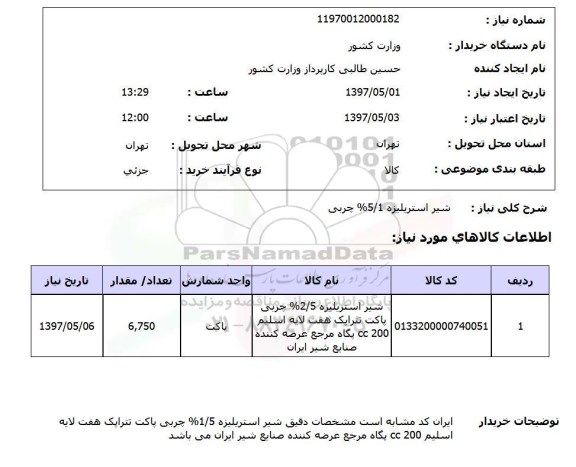 استعلام, شیر استریلیزه