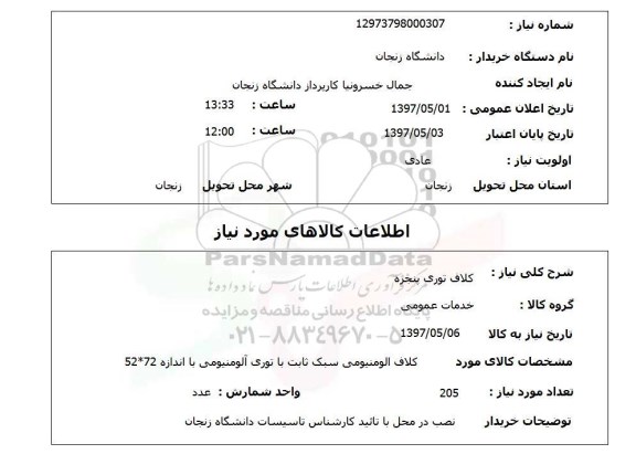 استعلام , استعلام کلاف توری پنجره ...