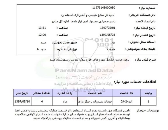 استعلام,استعلام پروژه مرمت و تکمیل پروژه های ...