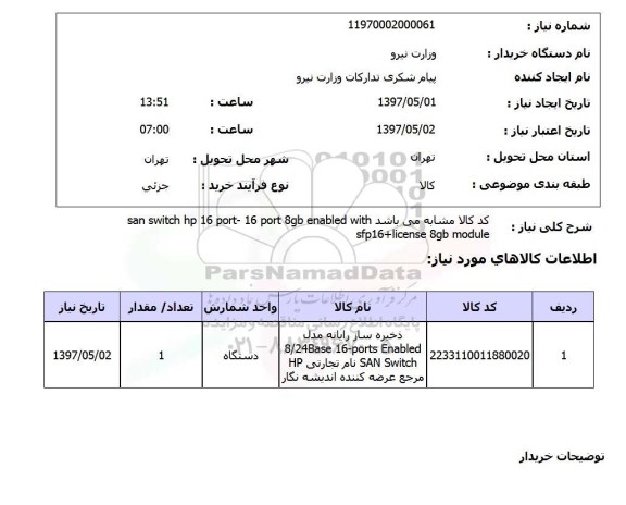استعلام,استعلام ذخیره ساز رایانه مدل 8/2base 16-ports enabled san switch ..