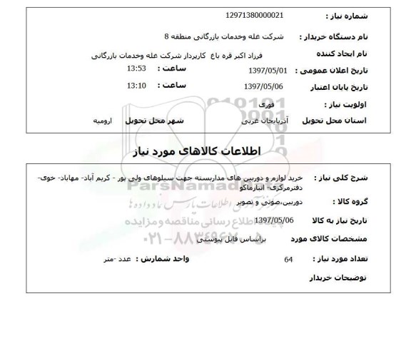 استعلام, استعلام خرید لوازم و دوربین های مداربسته