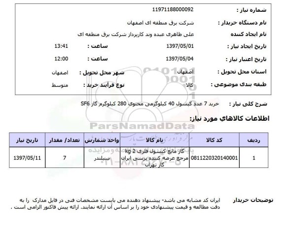 استعلام, خرید 7 عدد کپسول گاز 