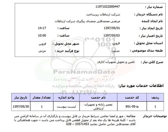 استعلام , استعلام تامین و تحویل تجهیزات اداری
