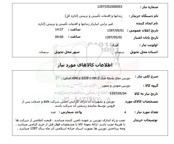 استعلام , استعلام دوربین ...