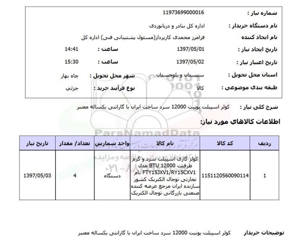 استعلام, استعلام کولر اسپلیت یونیت 12000...