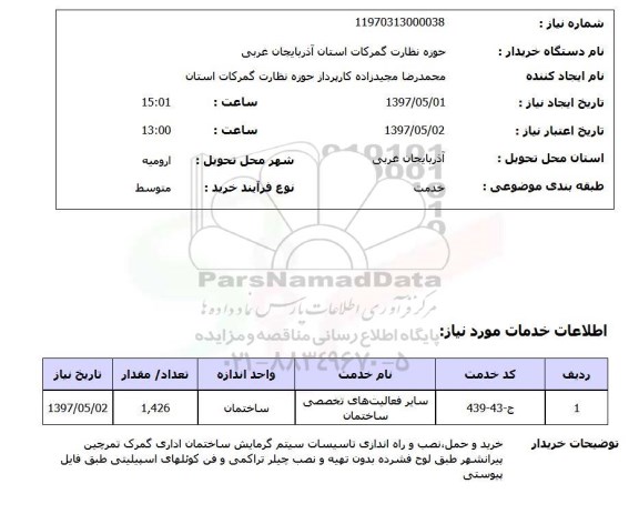 استعلام, استعلام خرید و حمل، نصب و راه اندازی تاسیسات سیستم گرمایش ساختمان