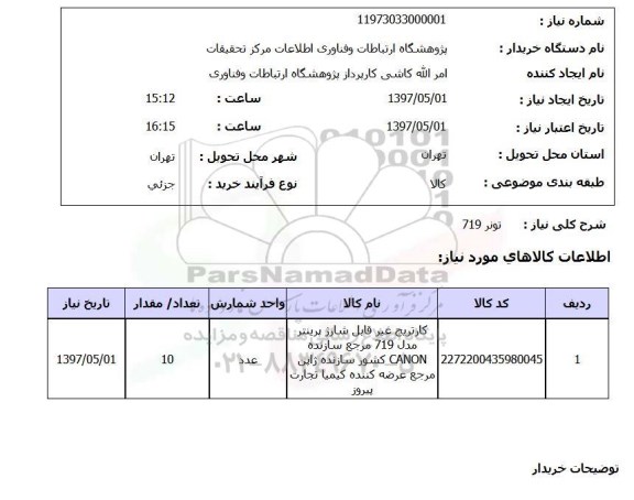 استعلام , استعلام تونر 