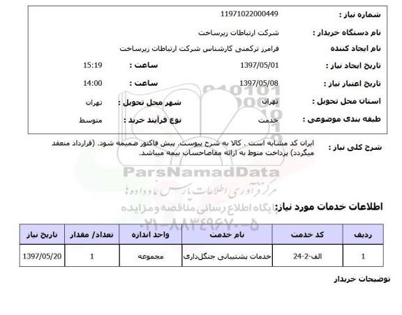استعلام ,استعلام خدمات پشتیبانی  جنگل داری