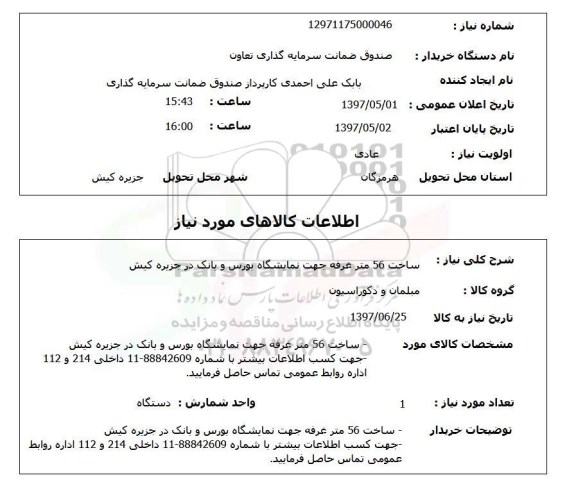استعلام, استعلام ساخت غرفه جهت نمایشگاه 