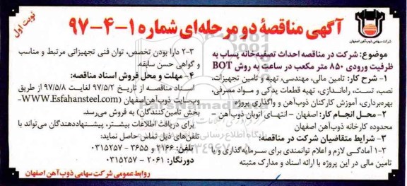 مناقصه, مناقصه احداث تصفیه خانه پساب به ظرفیت ورودی 850 متر مکعب در ساعت